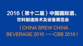 曉松參加2016（第十二屆）中國(guó)國(guó)際酒、飲料制造技術(shù)及設(shè)備展覽會(huì)